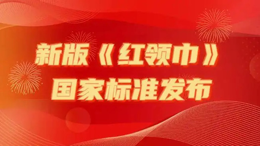 《紅領(lǐng)巾》新國(guó)標(biāo)今起實(shí)施 紙托盤奧柏包裝:新國(guó)標(biāo)紅領(lǐng)巾“更鮮艷了”